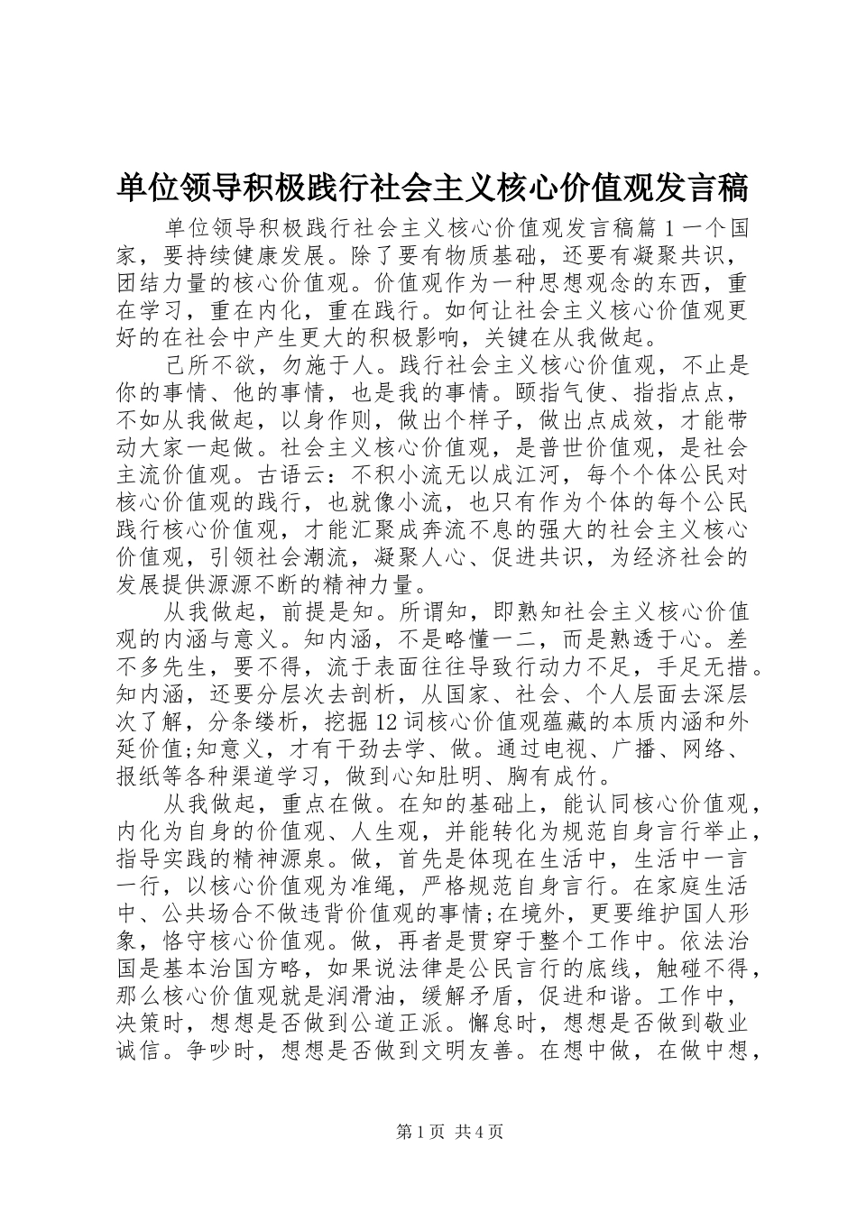 单位领导积极践行社会主义核心价值观发言稿_第1页