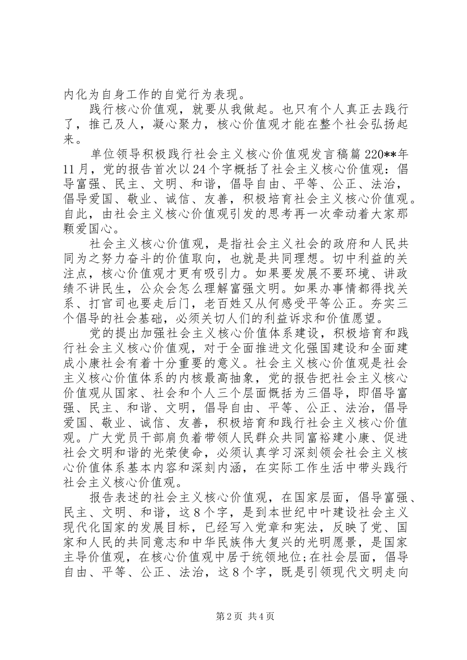 单位领导积极践行社会主义核心价值观发言稿_第2页