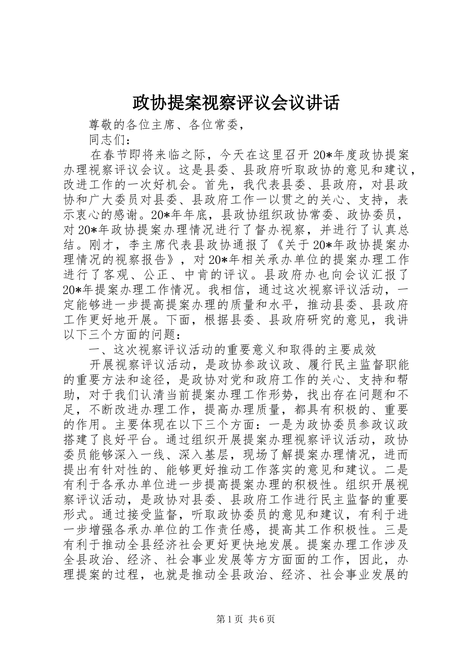 政协提案视察评议会议讲话_第1页