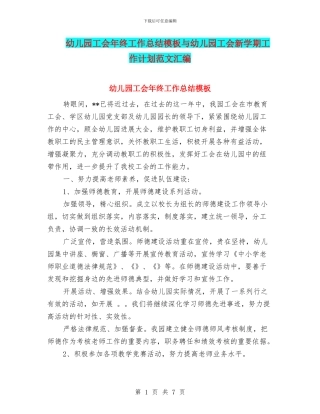 幼儿园工会年终工作总结模板与幼儿园工会新学期工作计划范文汇编