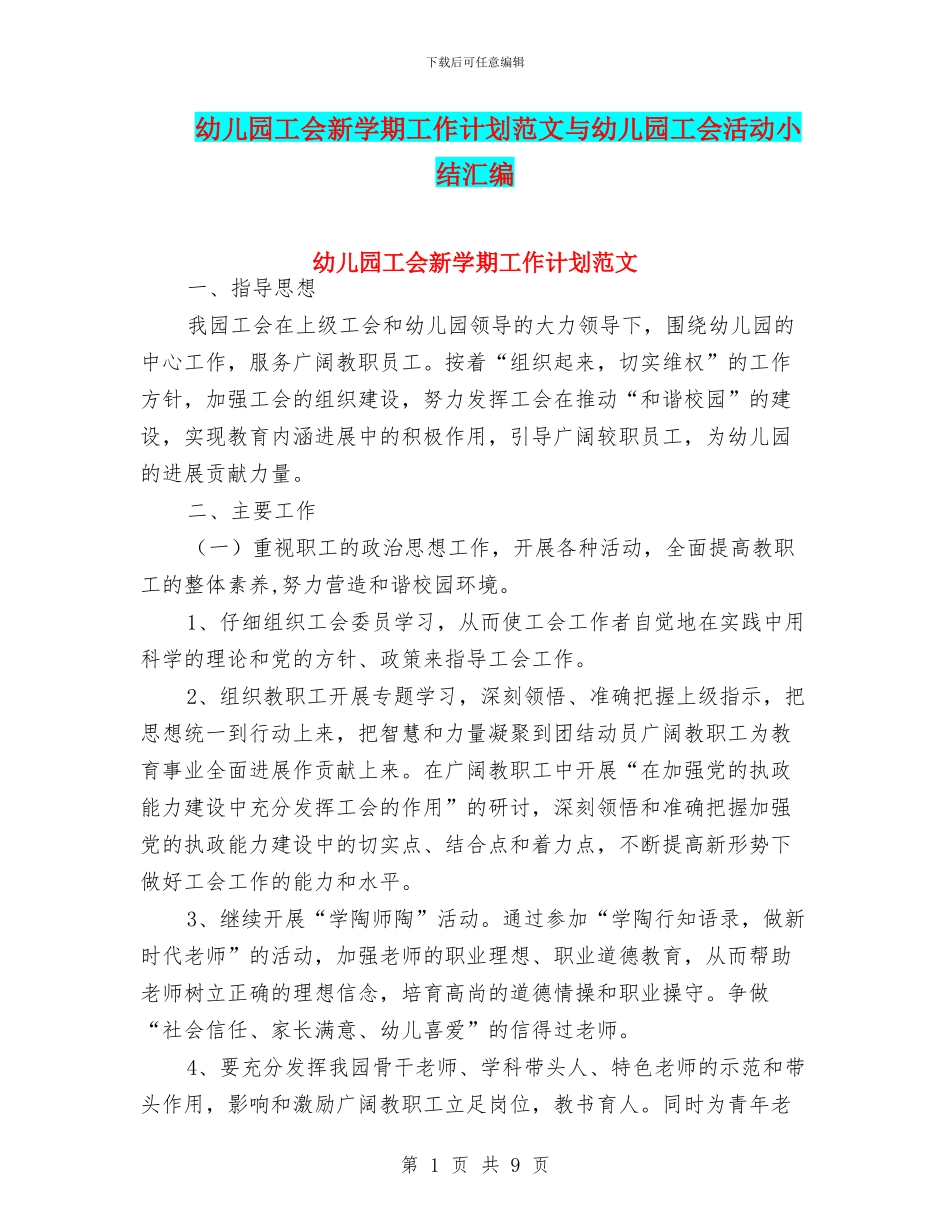 幼儿园工会新学期工作计划范文与幼儿园工会活动小结汇编_第1页