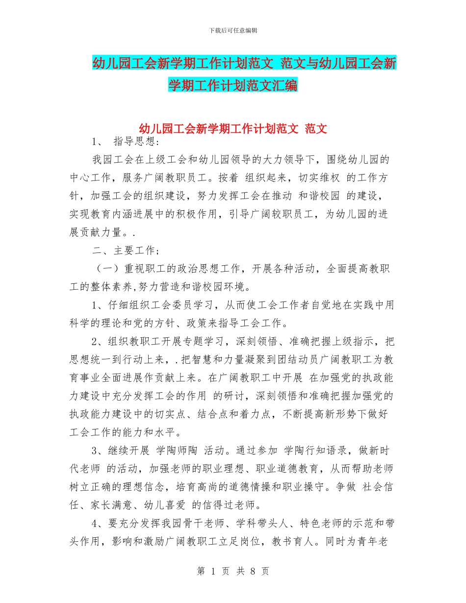 幼儿园工会新学期工作计划范文-范文与幼儿园工会新学期工作计划范文汇编_第1页