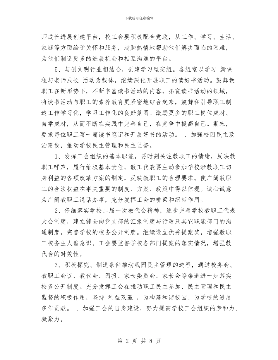 幼儿园工会新学期工作计划范文-范文与幼儿园工会新学期工作计划范文汇编_第2页