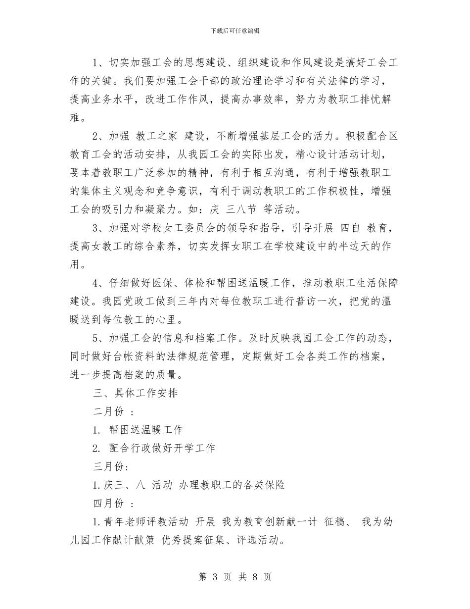 幼儿园工会新学期工作计划范文-范文与幼儿园工会新学期工作计划范文汇编_第3页