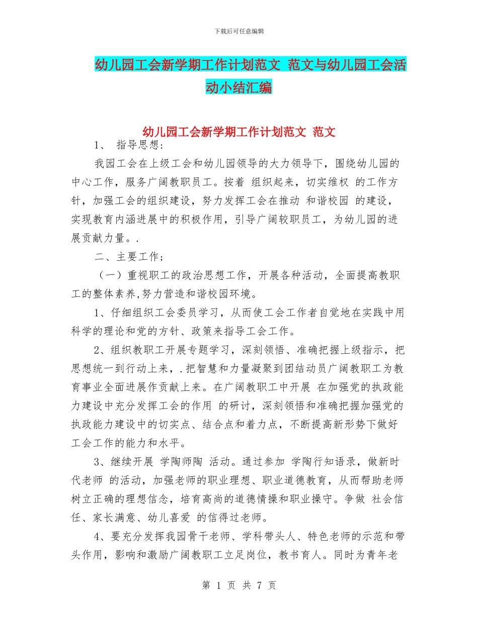 幼儿园工会新学期工作计划范文-范文与幼儿园工会活动小结汇编_第1页