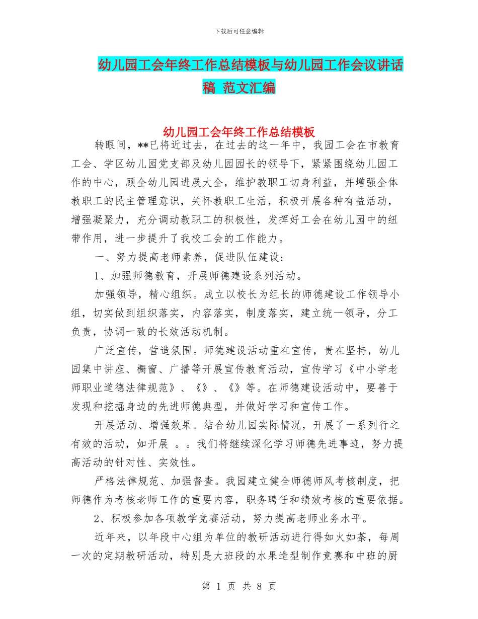 幼儿园工会年终工作总结模板与幼儿园工作会议讲话稿_第1页