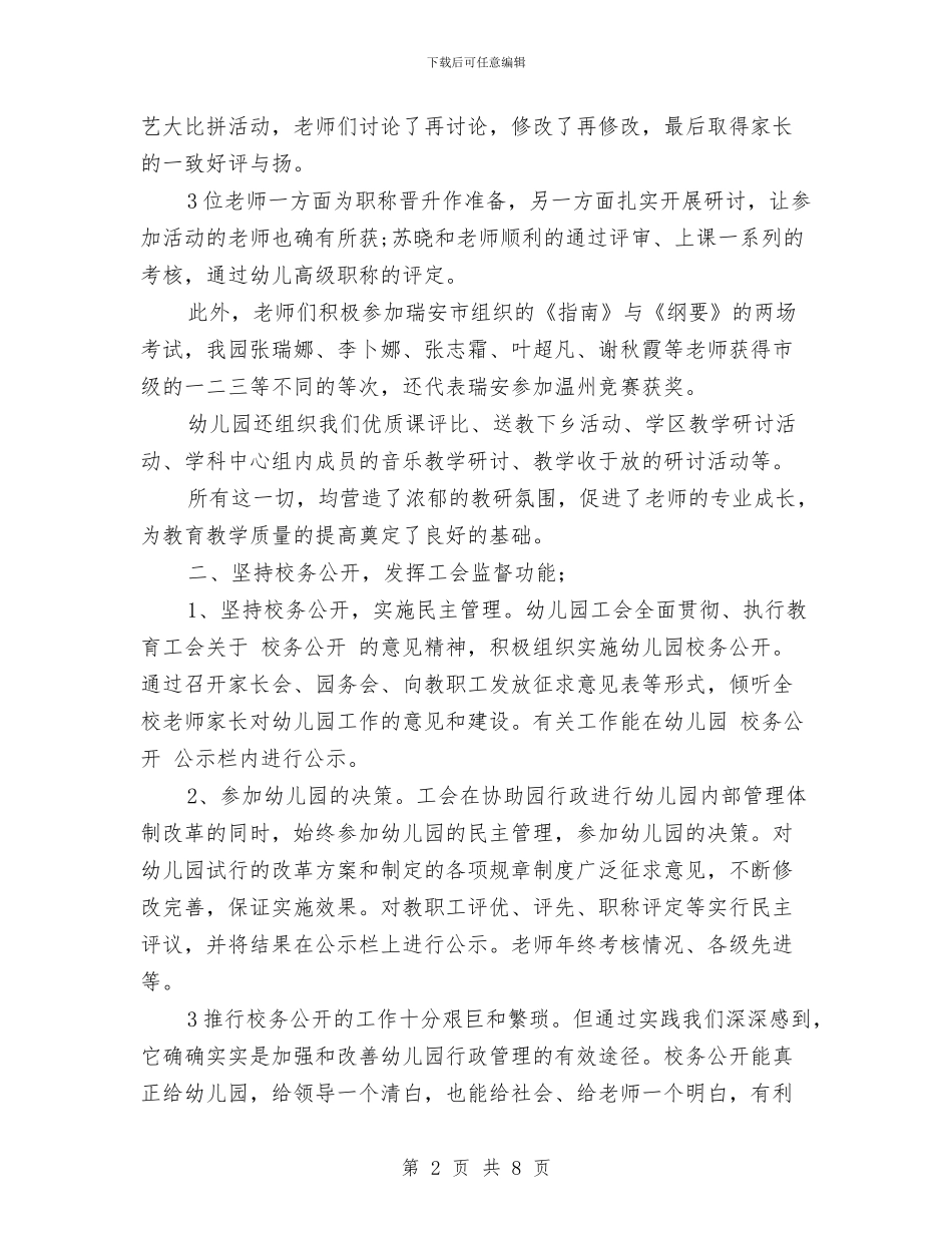 幼儿园工会年终工作总结模板与幼儿园工作会议讲话稿_第2页