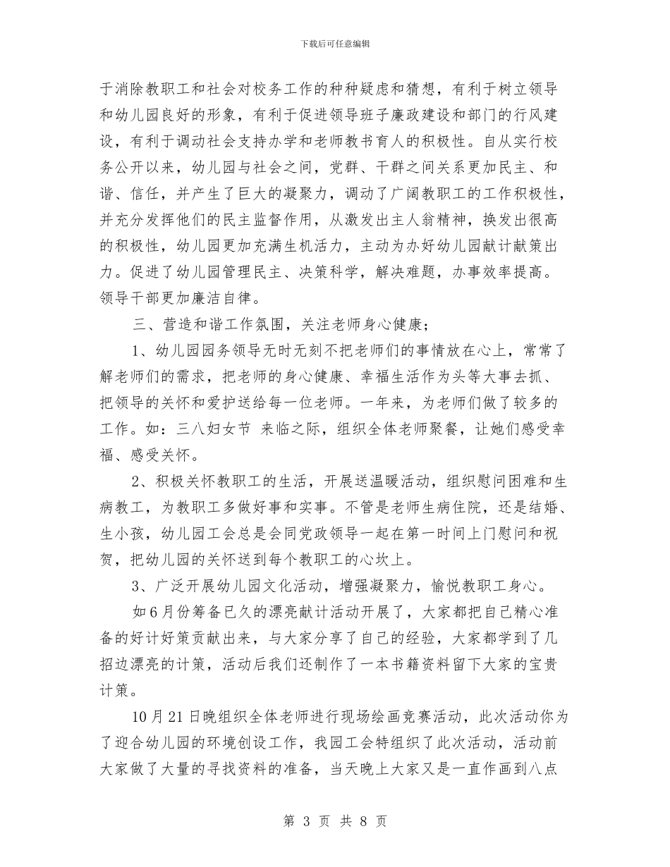 幼儿园工会年终工作总结模板与幼儿园工作会议讲话稿_第3页