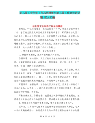 幼儿园工会年终工作总结模板与幼儿园工作会议讲话稿