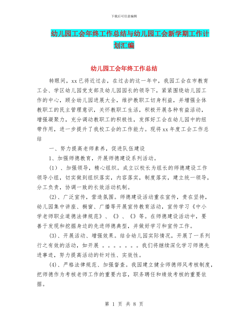 幼儿园工会年终工作总结与幼儿园工会新学期工作计划汇编_第1页