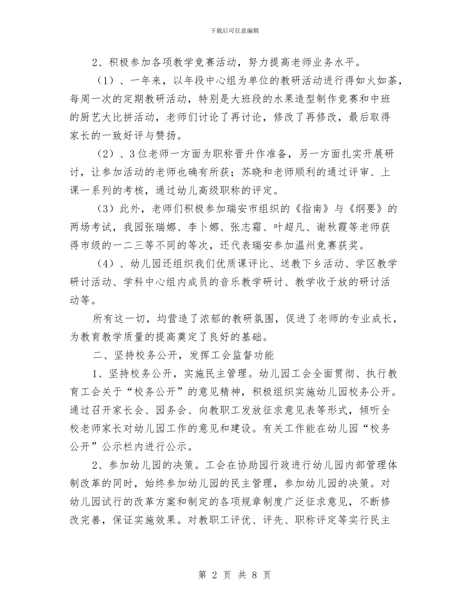 幼儿园工会年终工作总结与幼儿园工会新学期工作计划汇编_第2页