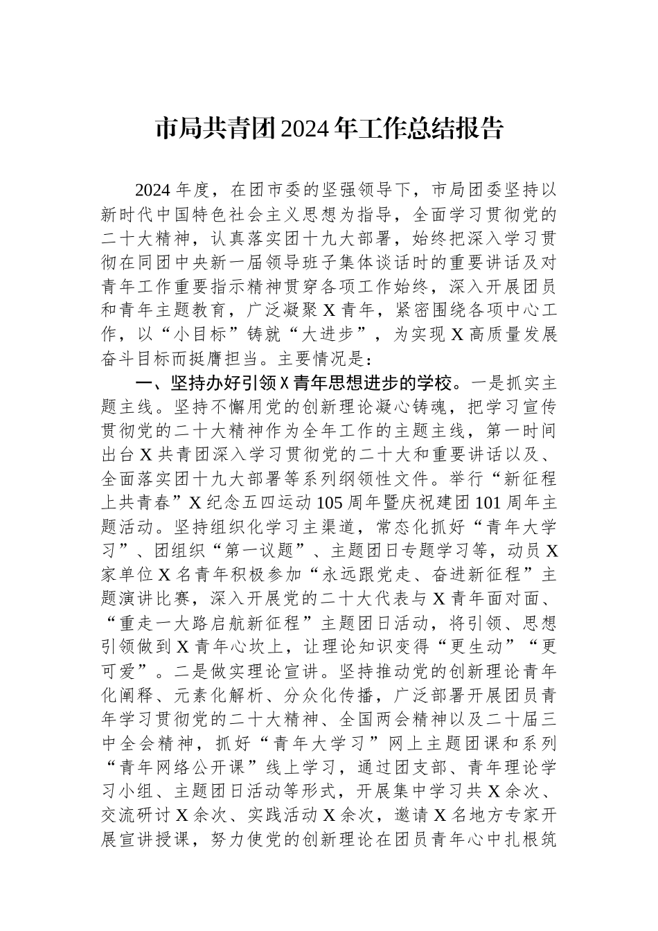 市局共青团2024年工作总结报告_第1页