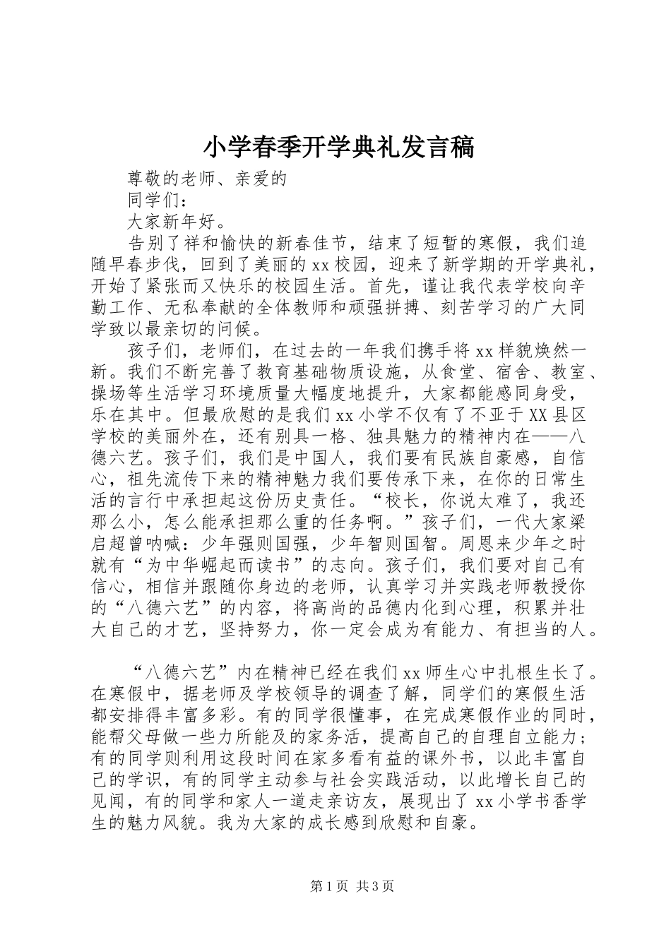 小学春季开学典礼发言稿_第1页