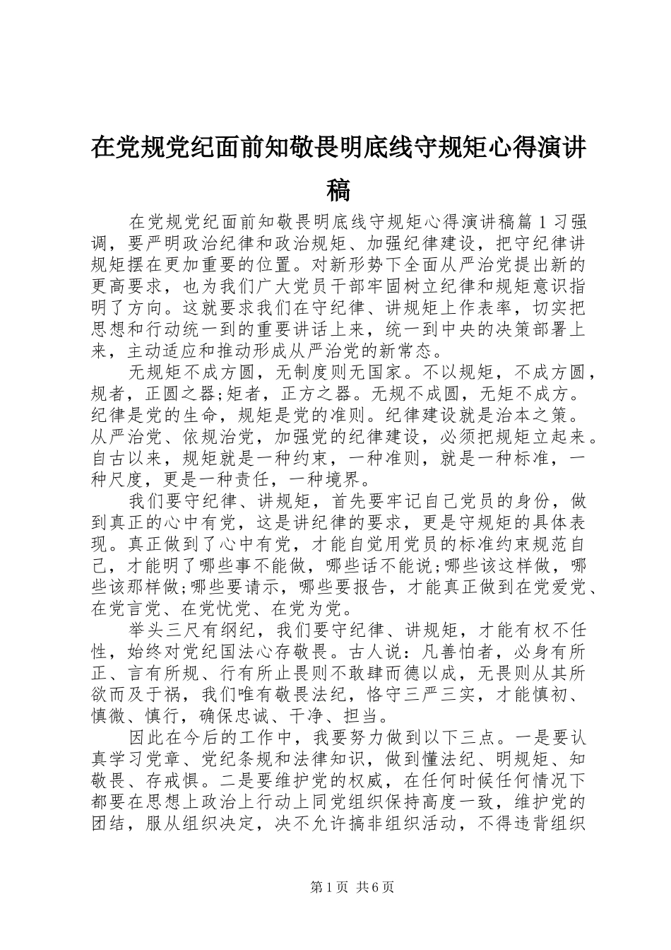 在党规党纪面前知敬畏明底线守规矩心得演讲稿_第1页