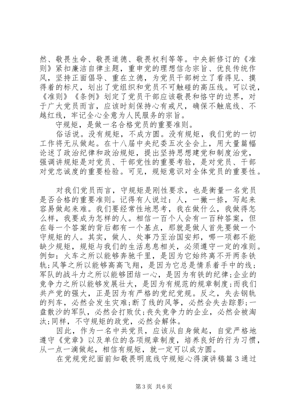 在党规党纪面前知敬畏明底线守规矩心得演讲稿_第3页