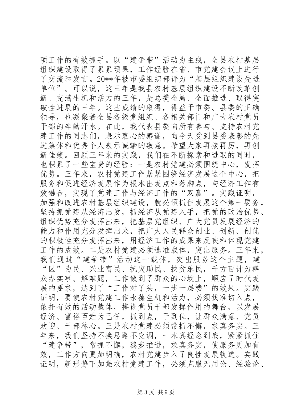 在全县农村基层组织建设暨“建争带”活动会议上的讲话_第3页