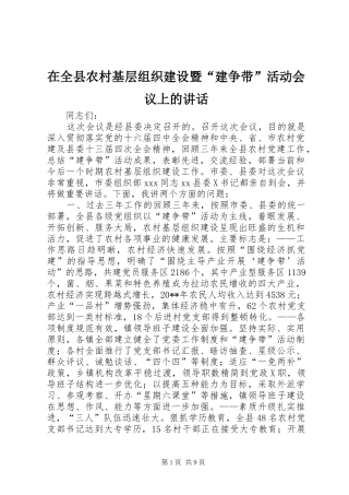 在全县农村基层组织建设暨“建争带”活动会议上的讲话