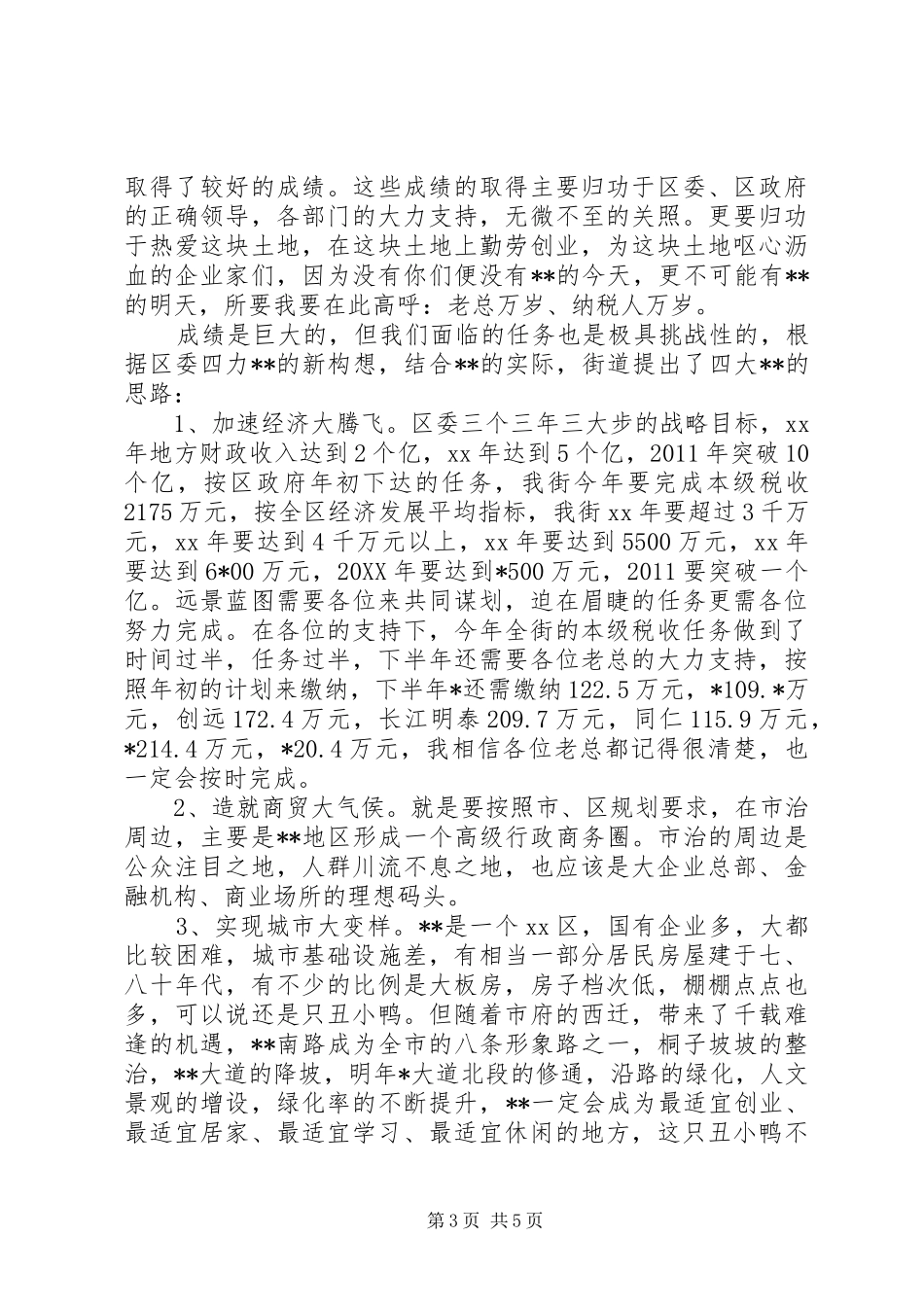 街道招商引资暨财税工作座谈会发言材料_第3页