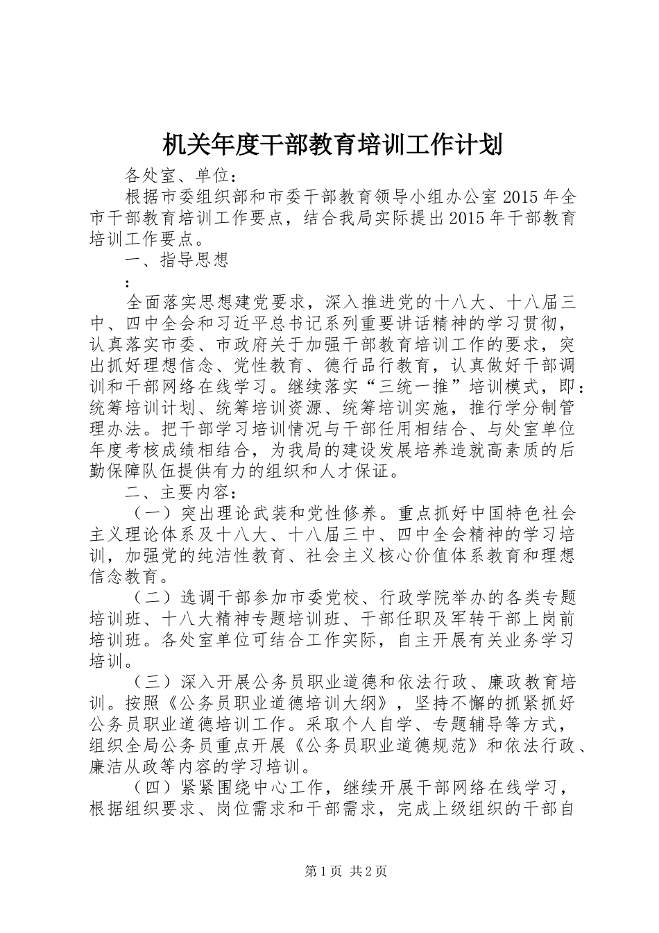 机关年度干部教育培训工作计划_第1页