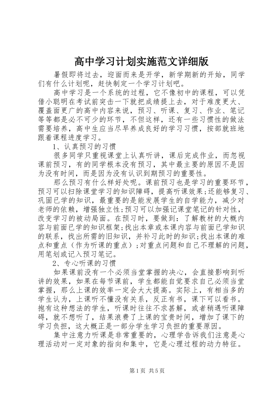 高中学习计划实施范文详细版_第1页