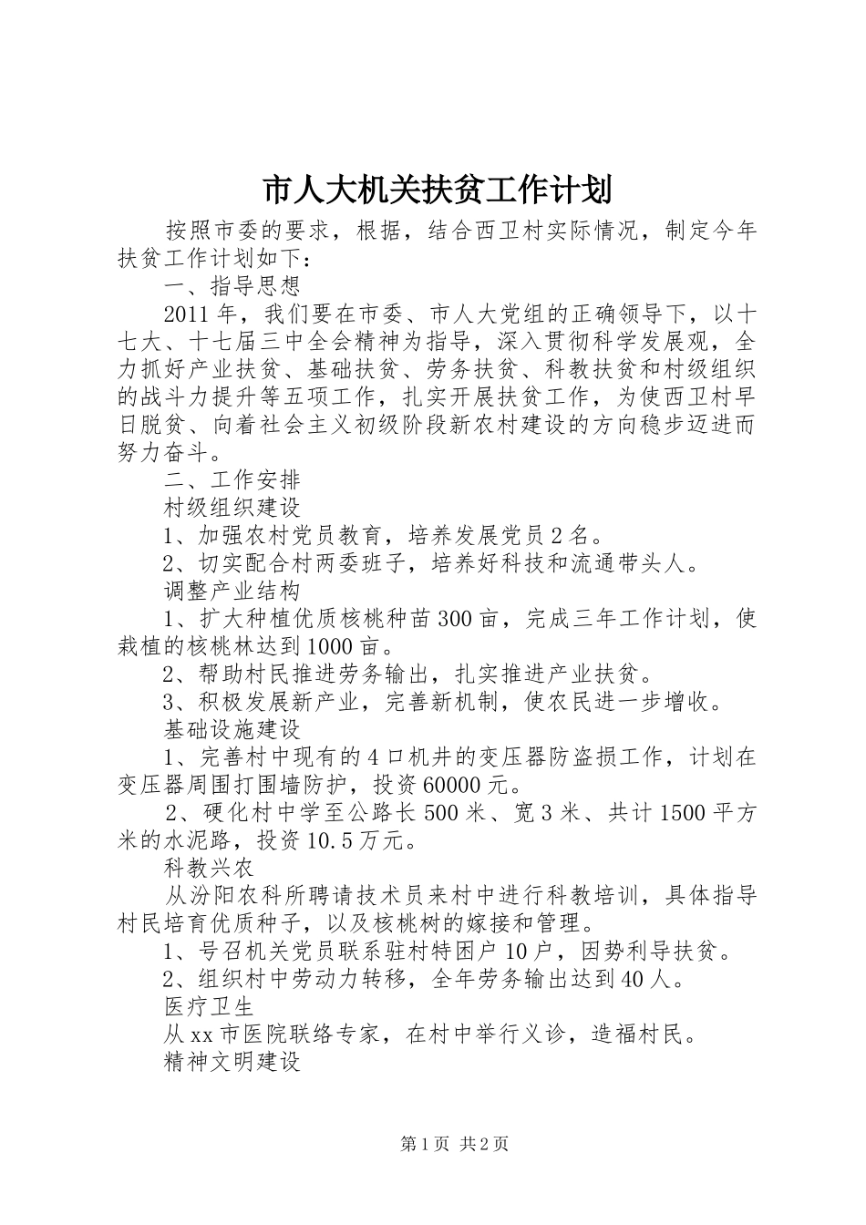 市人大机关扶贫工作计划_第1页