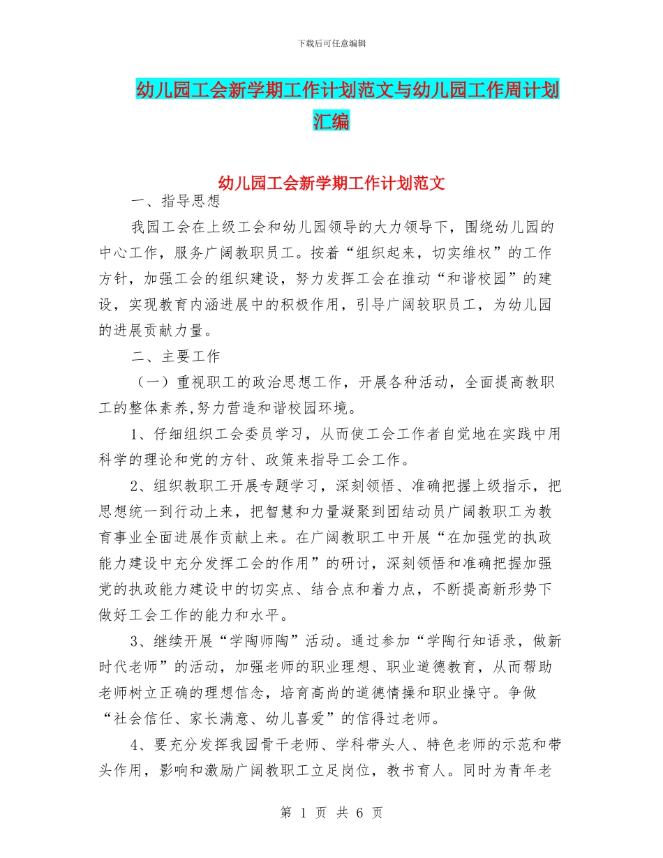 幼儿园工会新学期工作计划范文与幼儿园工作周计划汇编_第1页