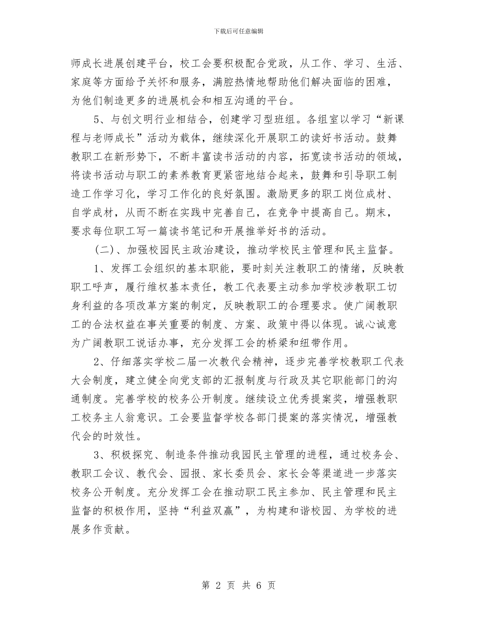 幼儿园工会新学期工作计划范文与幼儿园工作2024年计划汇编_第2页