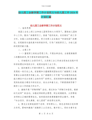 幼儿园工会新学期工作计划范文与幼儿园工作2024年计划汇编
