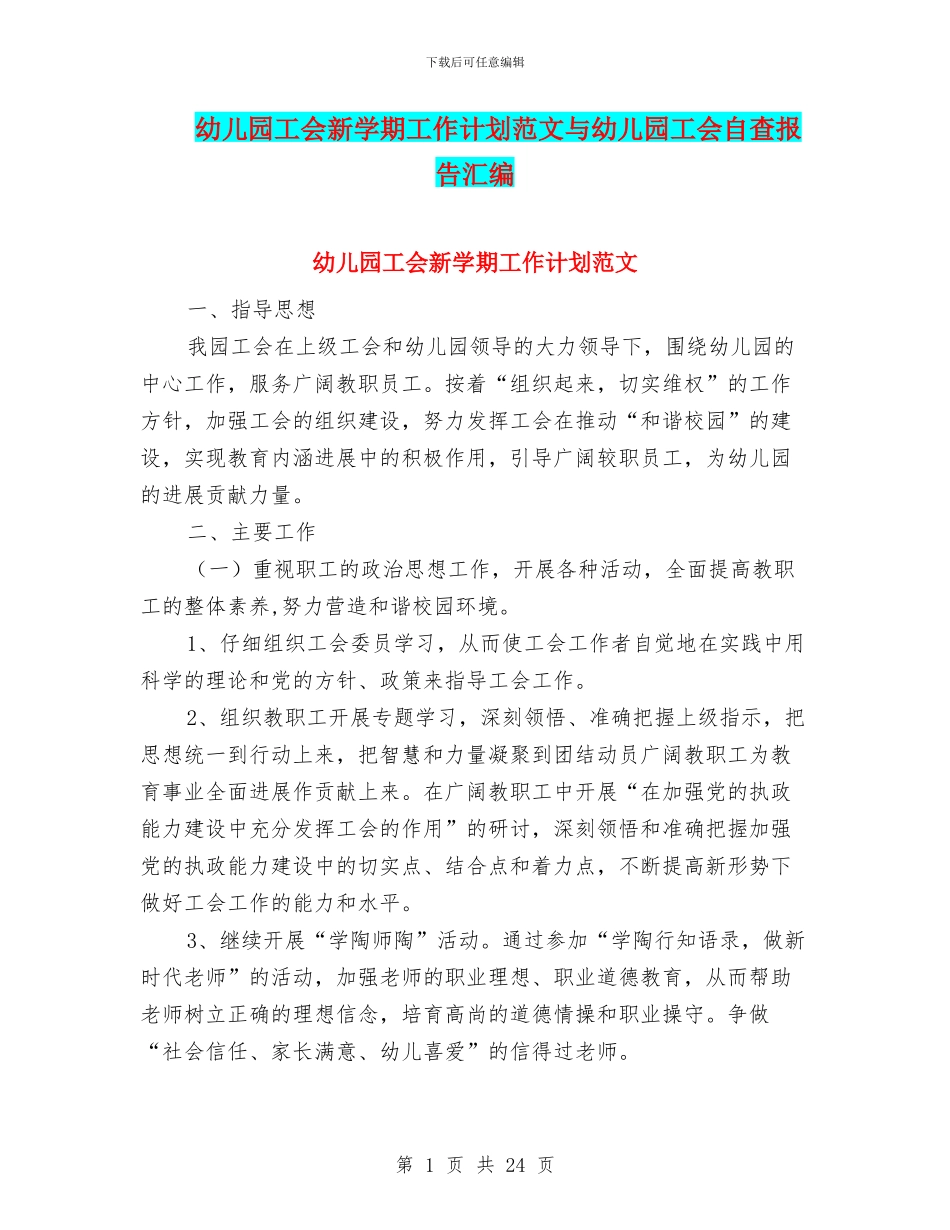 幼儿园工会新学期工作计划范文与幼儿园工会自查报告汇编_第1页