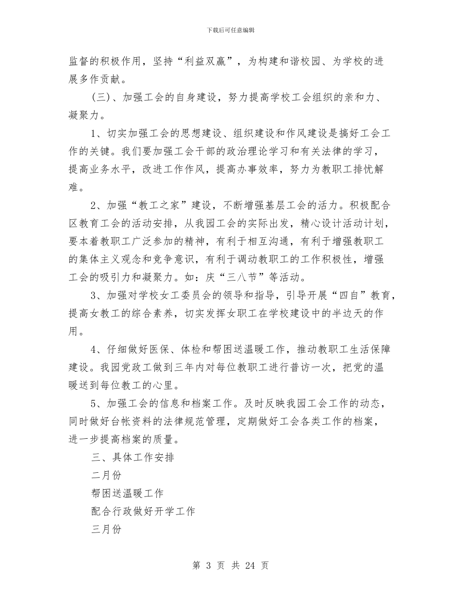 幼儿园工会新学期工作计划范文与幼儿园工会自查报告汇编_第3页
