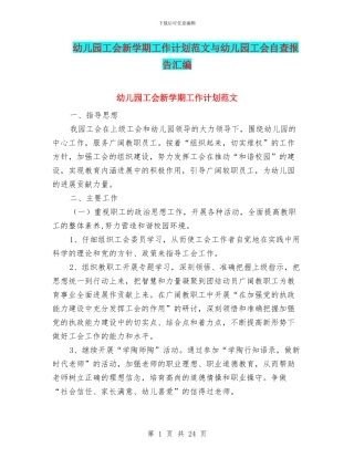幼儿园工会新学期工作计划范文与幼儿园工会自查报告汇编