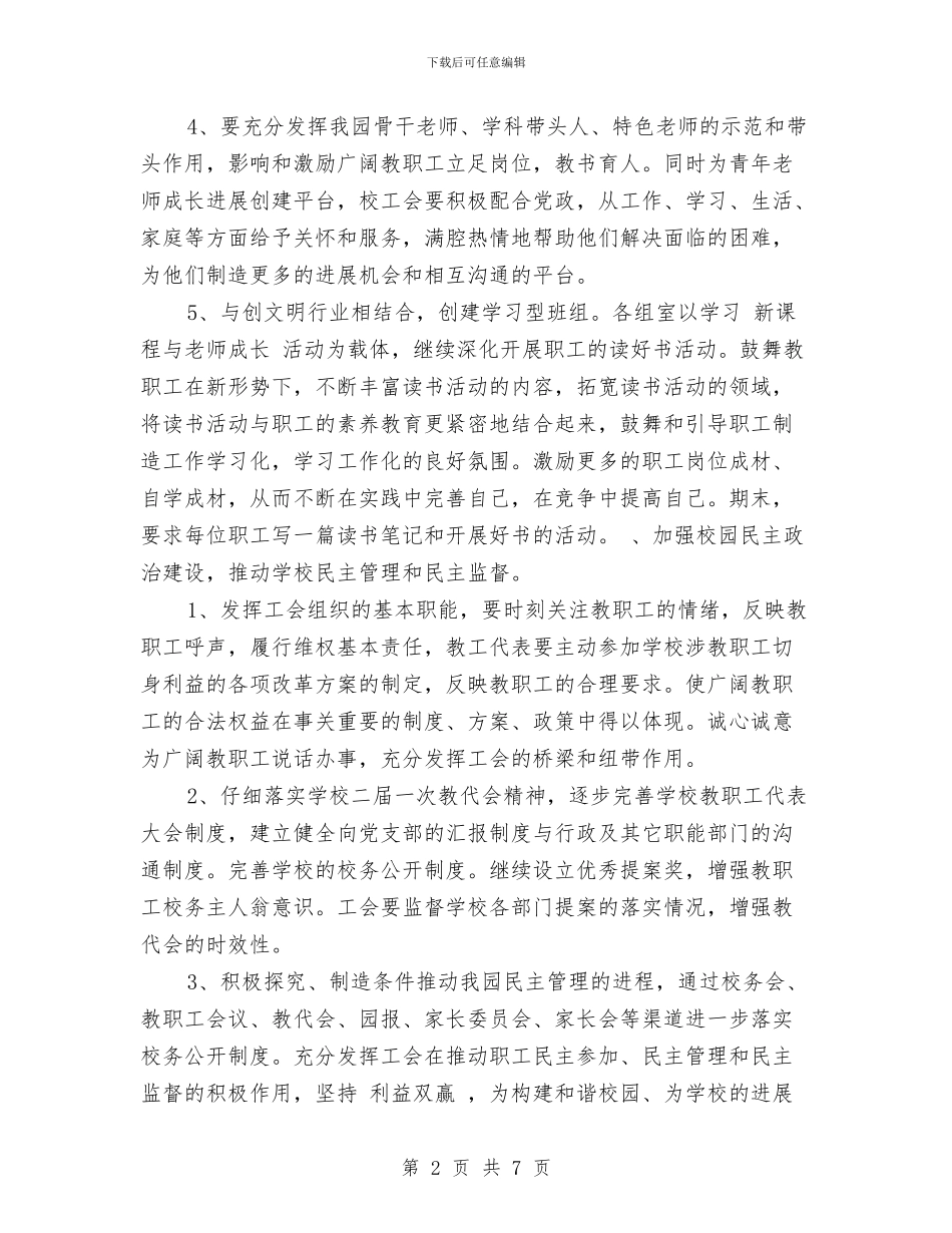 幼儿园工会新学期工作计划范本与幼儿园工会活动小结汇编_第2页