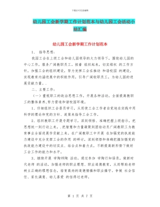 幼儿园工会新学期工作计划范本与幼儿园工会活动小结汇编