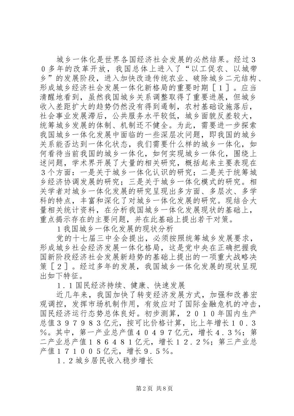 我国城乡一体化发展的现状-问题与对策城乡一体化规划_第2页