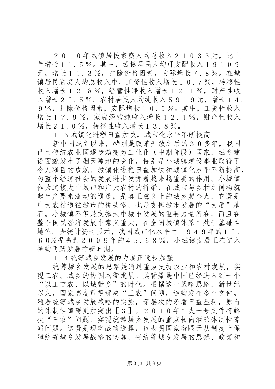 我国城乡一体化发展的现状-问题与对策城乡一体化规划_第3页