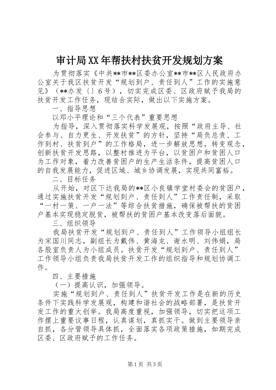 审计局XX年帮扶村扶贫开发规划方案_第1页