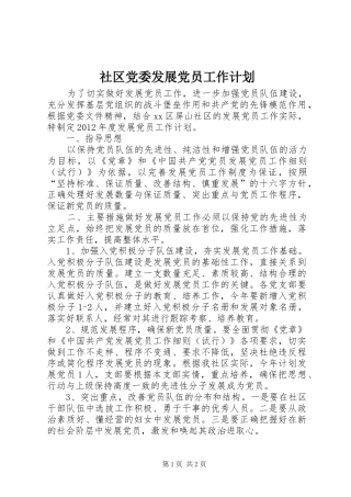 社区党委发展党员工作计划