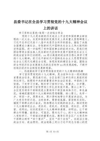 县委书记在全县学习贯彻党的十九大精神会议上的讲话