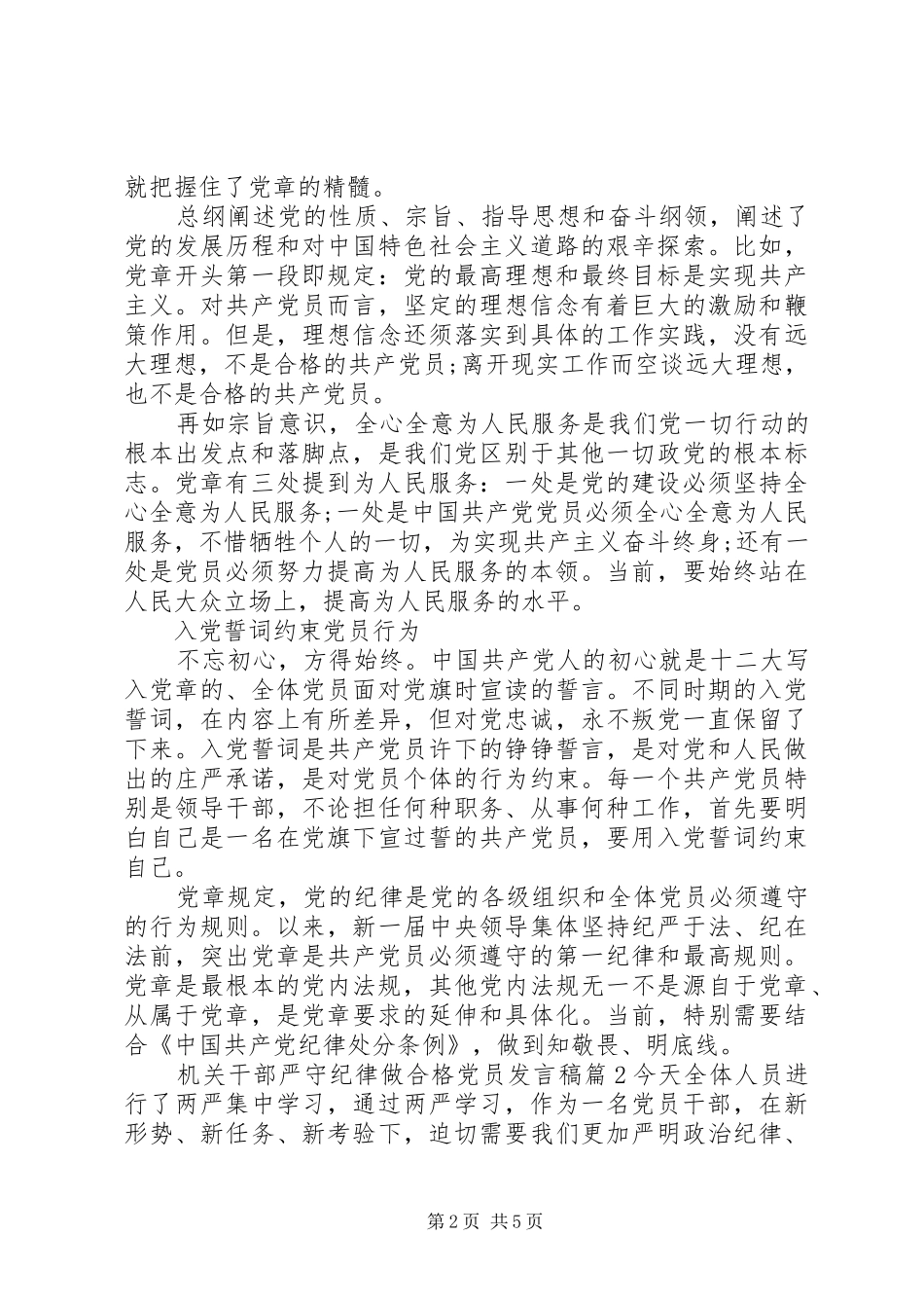 机关干部严守纪律做合格党员发言稿_第2页