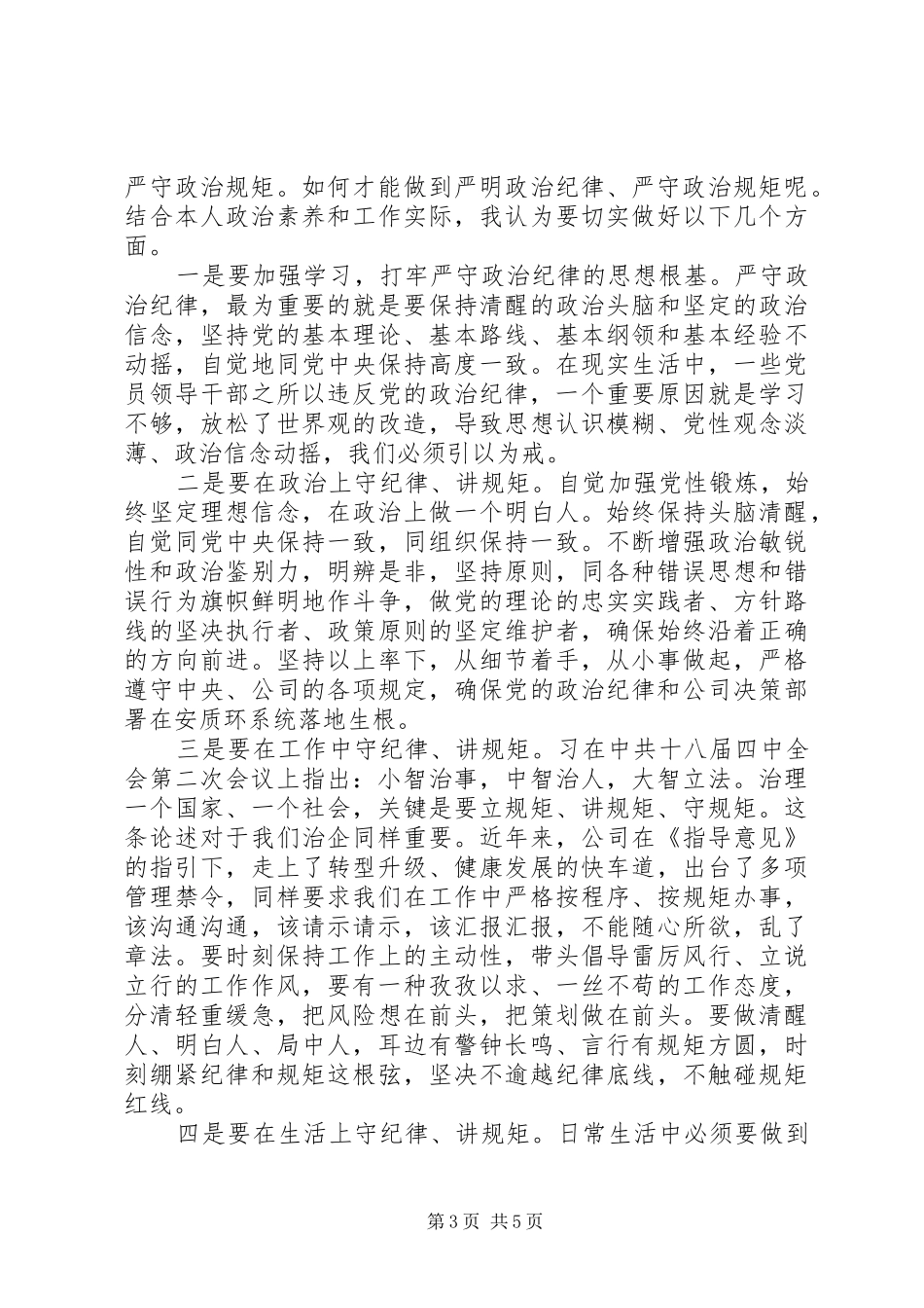 机关干部严守纪律做合格党员发言稿_第3页