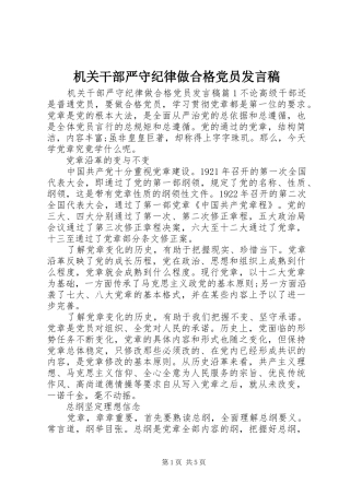 机关干部严守纪律做合格党员发言稿