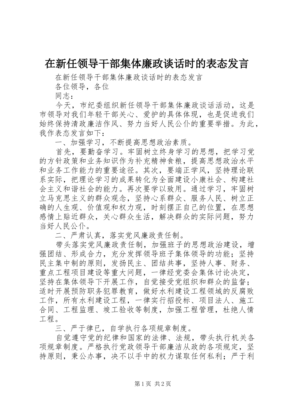 在新任领导干部集体廉政谈话时的表态发言_第1页