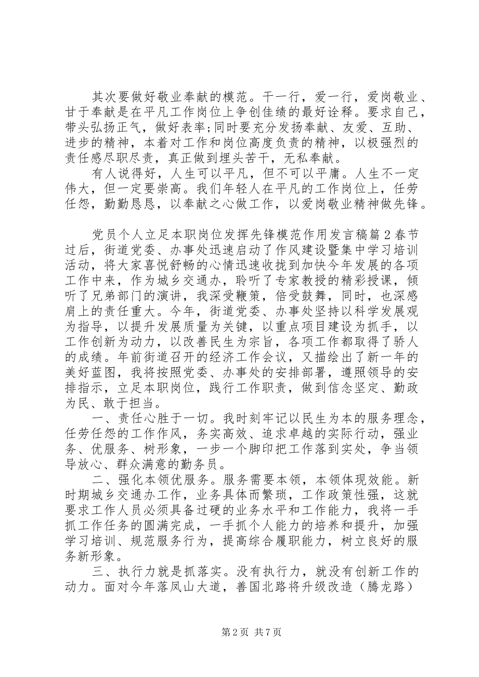 党员个人立足本职岗位发挥先锋模范作用发言稿_第2页