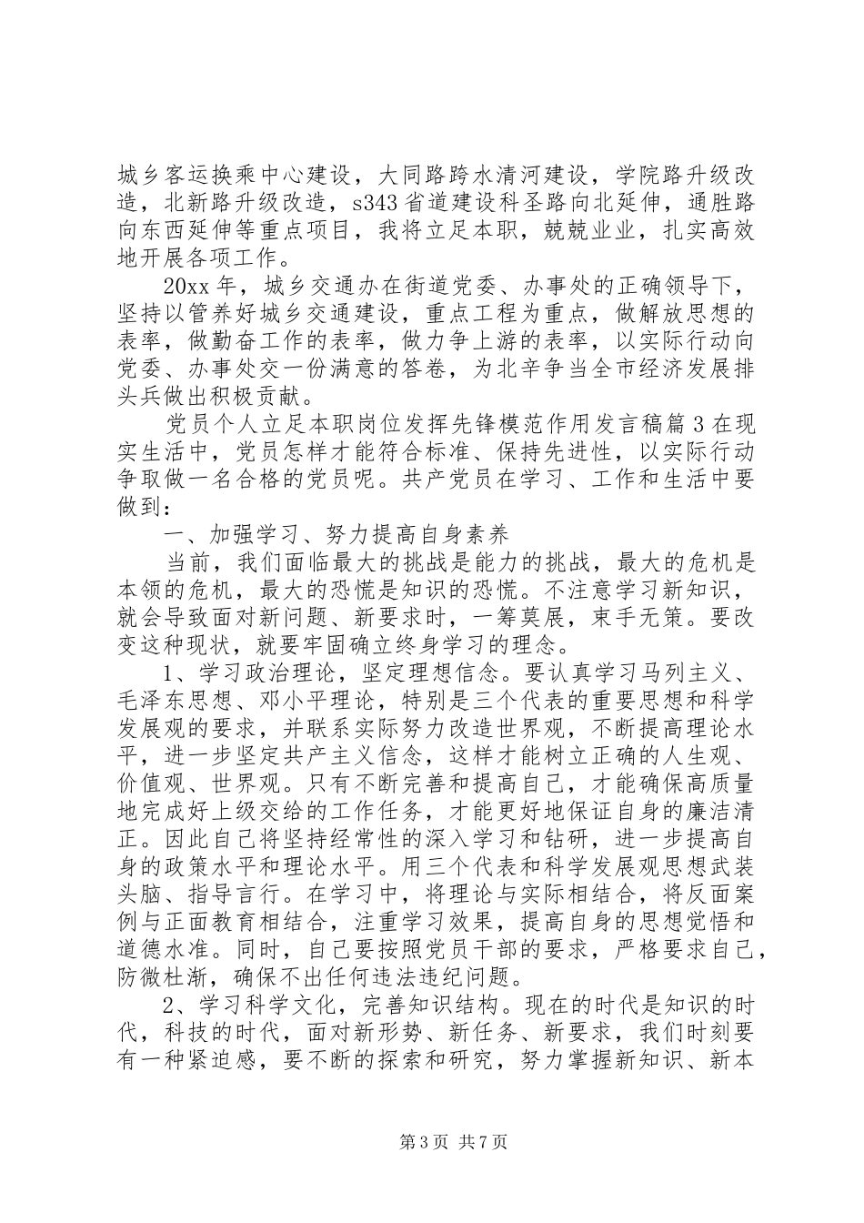 党员个人立足本职岗位发挥先锋模范作用发言稿_第3页