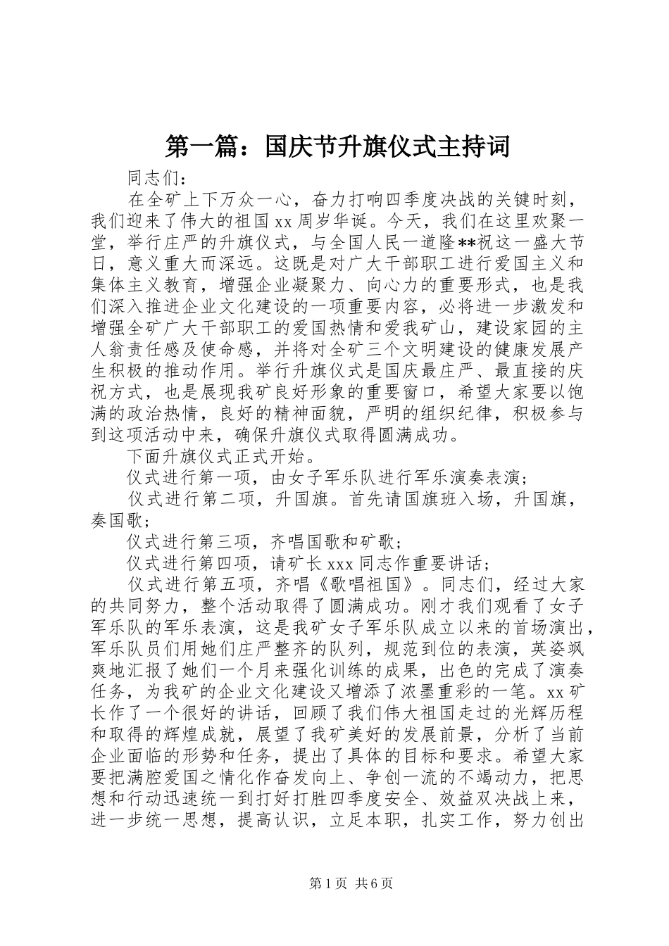 第一篇：国庆节升旗仪式主持词_第1页