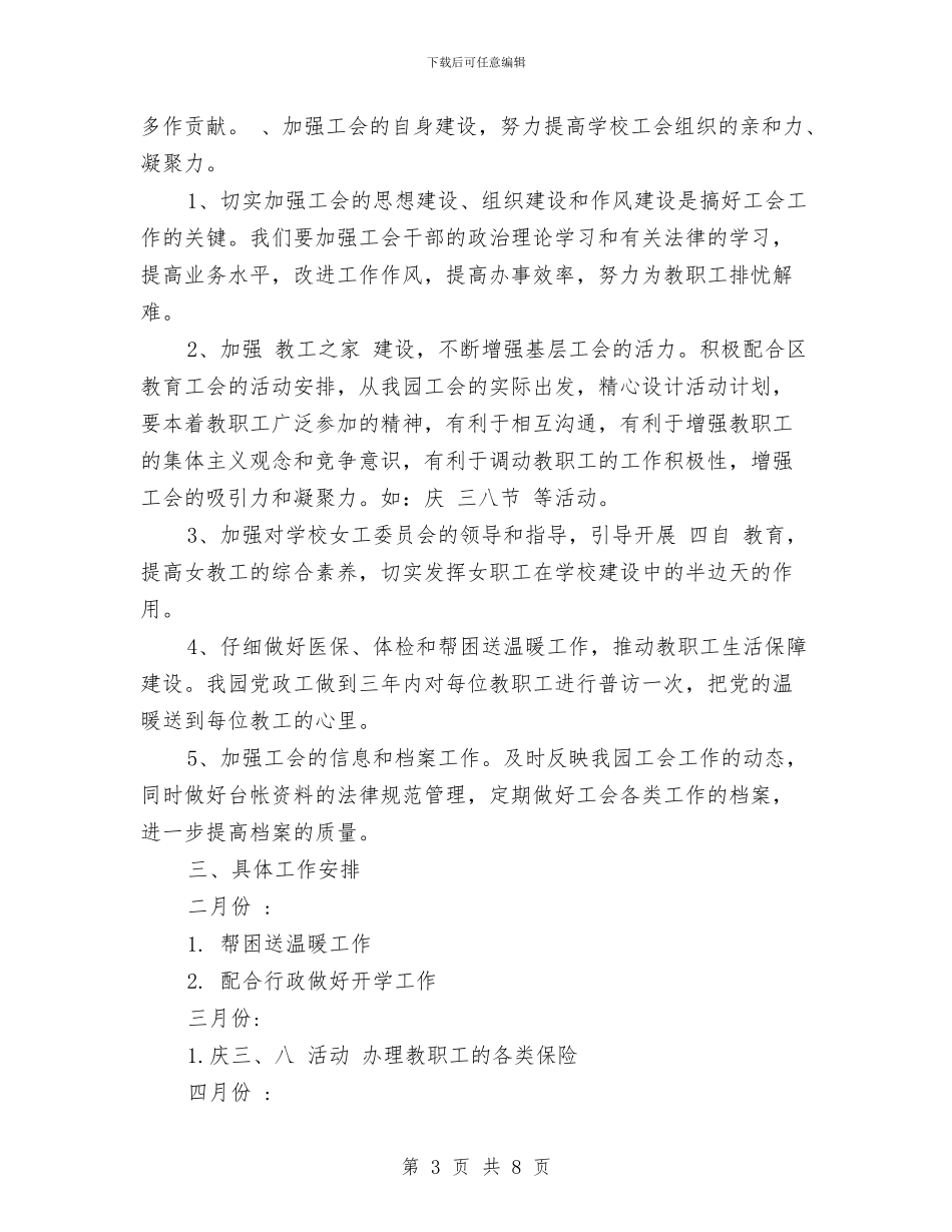 幼儿园工会新学期工作计划范本与幼儿园工作会议讲话稿汇编_第3页