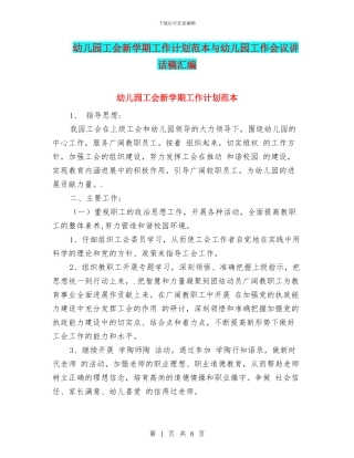 幼儿园工会新学期工作计划范本与幼儿园工作会议讲话稿汇编