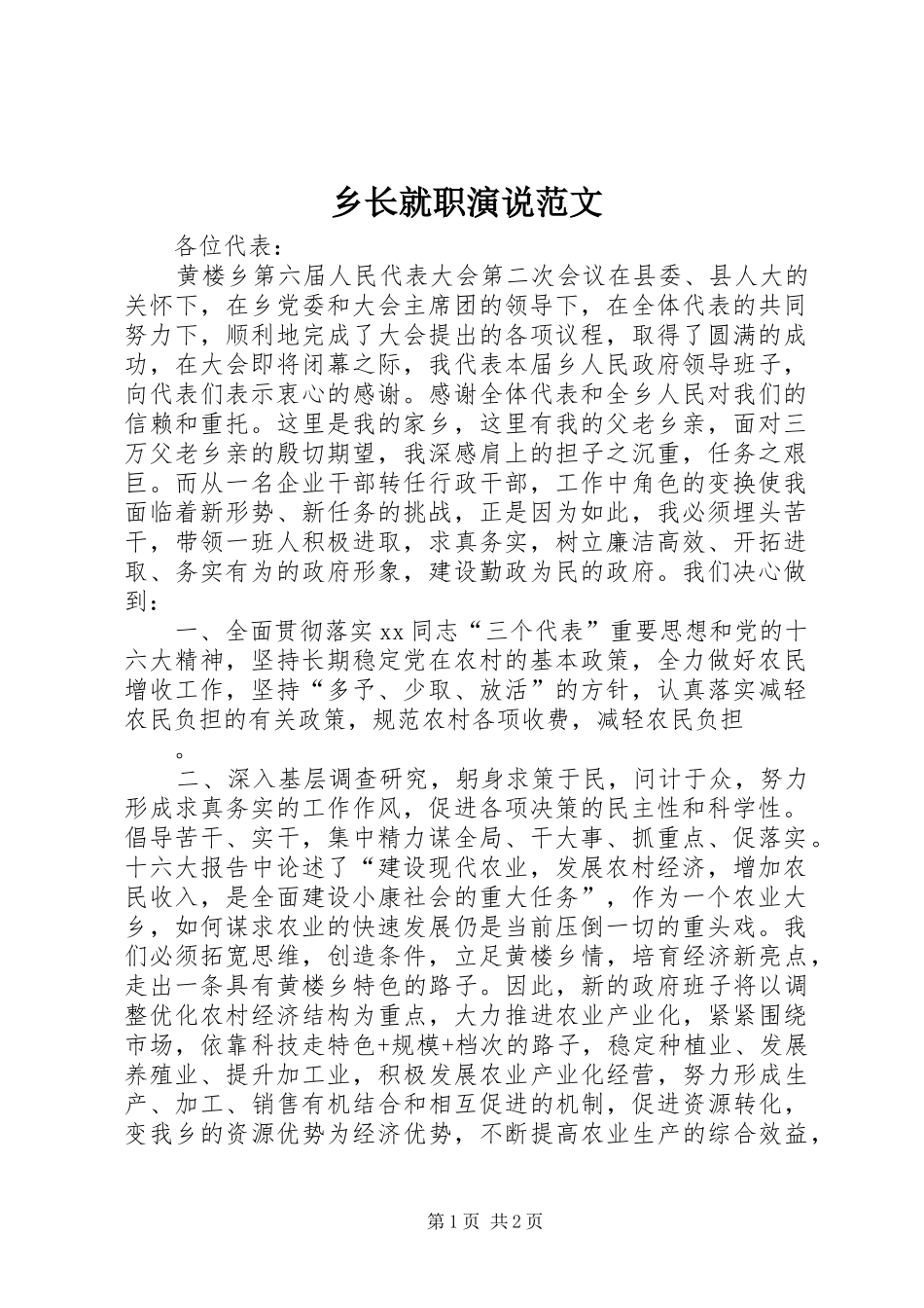 乡长就职演说范文_第1页