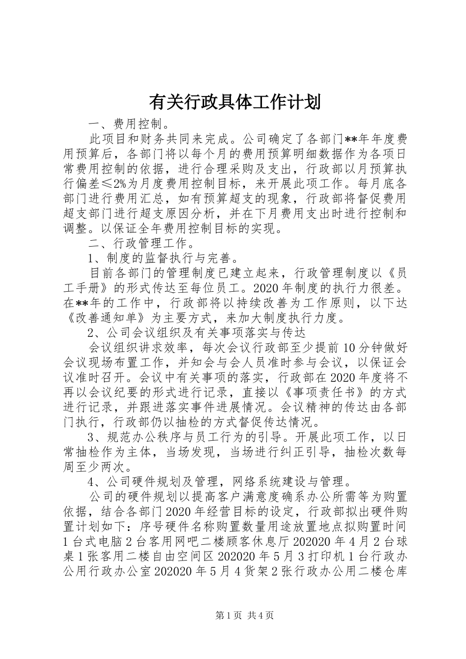 有关行政具体工作计划_第1页