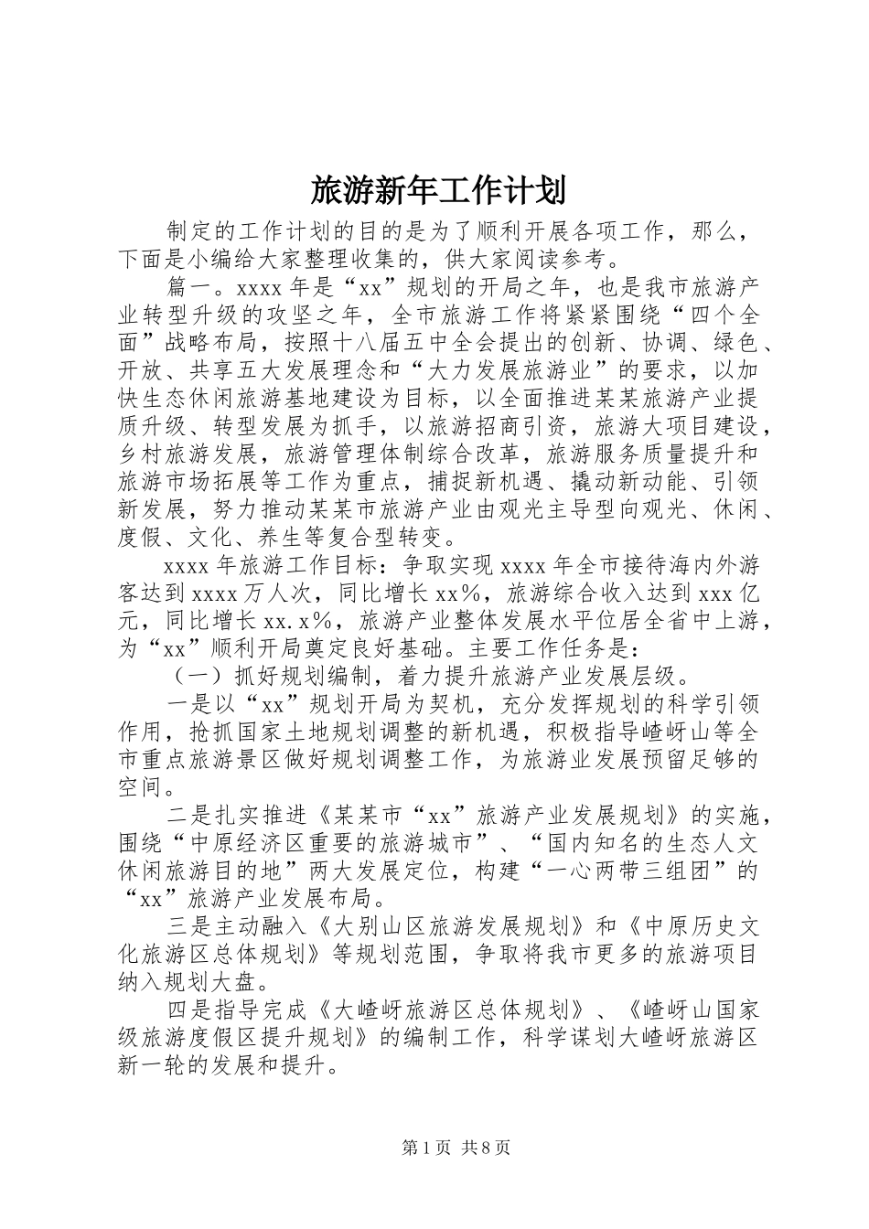 旅游新年工作计划_第1页